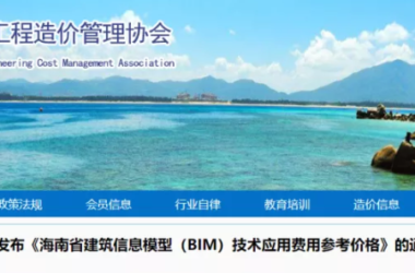 BIM政策|关于海南省建筑信息模型(BIM)技术应用费用参考价格的通知-BIM建筑网