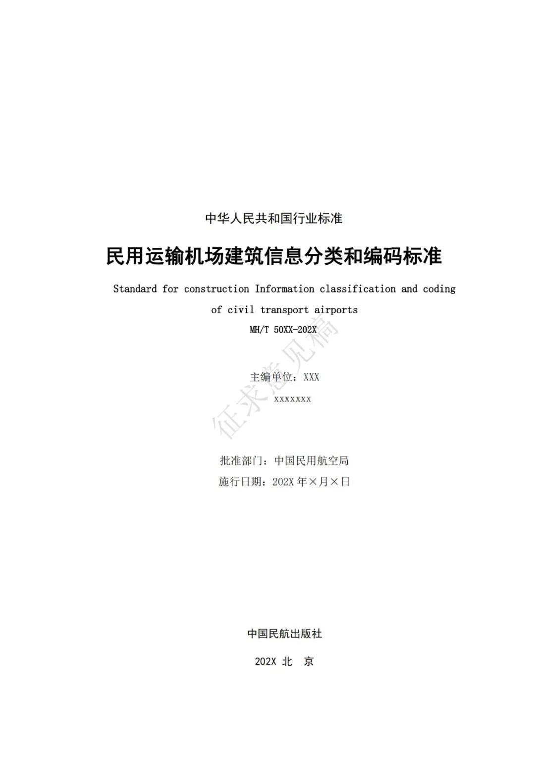 BIM新闻|民航局BIM:关于征求民用运输机场建筑信息模型应用统一标准专业分册意见的通知 BIM新闻|民航局BIM:关于征求民用运输机场建筑信息模型应用统一标准专业分册意见的通知