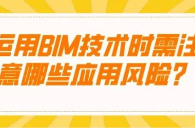 BIM资讯|运用BIM技术时需注意哪些应用风险?-BIM建筑网