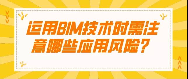 BIM资讯|运用BIM技术时需注意哪些应用风险? BIM资讯|运用BIM技术时需注意哪些应用风险?