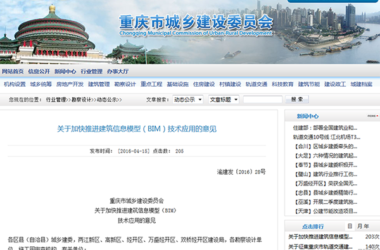 BIM政策|重庆市城乡建设委员会 关于加快推进 建筑信息模型 (BIM) 技术应用的意见-BIM建筑网