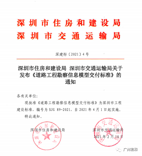 BIM政策|4月1日实施!深圳市住建局、交通运输局发布七本BIM地方标准 BIM政策|4月1日实施!深圳市住建局、交通运输局发布七本BIM地方标准
