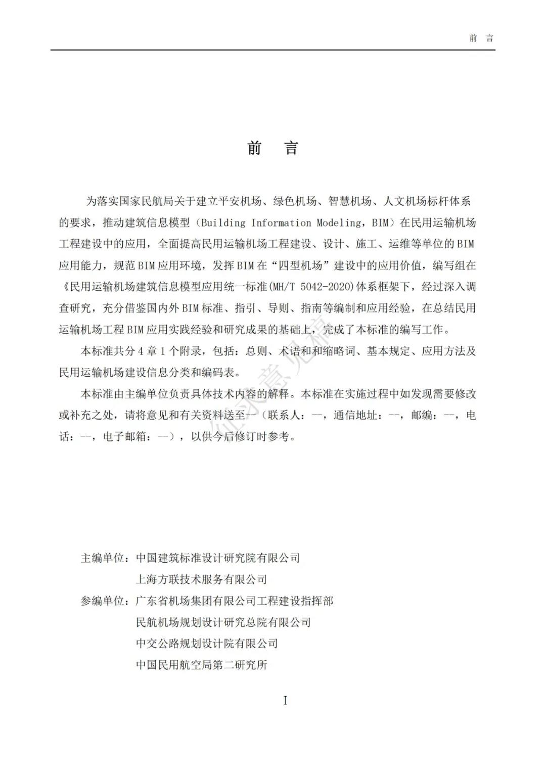 BIM新闻|民航局BIM:关于征求民用运输机场建筑信息模型应用统一标准专业分册意见的通知 BIM新闻|民航局BIM:关于征求民用运输机场建筑信息模型应用统一标准专业分册意见的通知