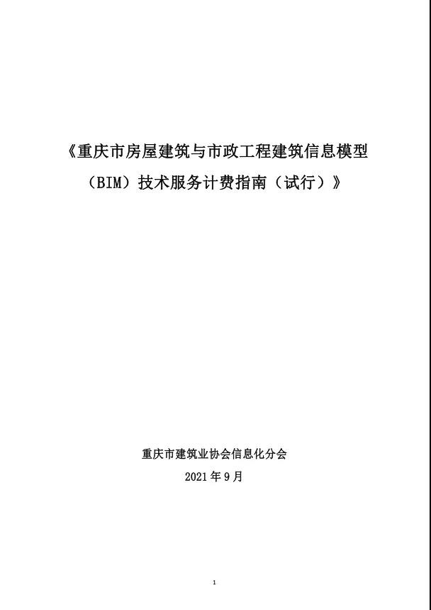 BIM新闻|房建基价35元/㎡,重庆市房屋与市政工程BIM计费指南公布 BIM新闻|房建基价35元/㎡,重庆市房屋与市政工程BIM计费指南公布