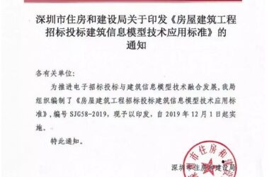 BIM政策|深圳市正式推行《房屋建筑工程招标投标建筑信息模型技术应用标准》-BIM建筑网