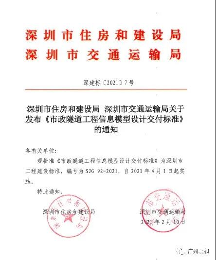 BIM政策|4月1日实施!深圳市住建局、交通运输局发布七本BIM地方标准 BIM政策|4月1日实施!深圳市住建局、交通运输局发布七本BIM地方标准