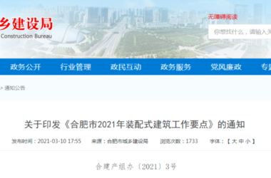 BIM政策|要求BIM项目应用率达100%!合肥市发布2021年装配式建筑工作要点-BIM建筑网