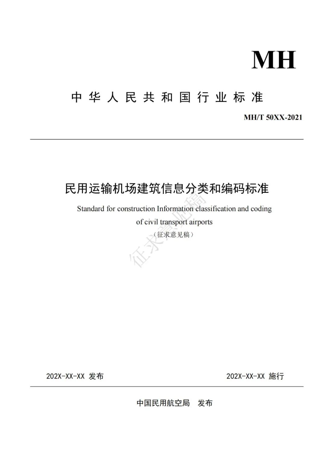 BIM新闻|民航局BIM:关于征求民用运输机场建筑信息模型应用统一标准专业分册意见的通知 BIM新闻|民航局BIM:关于征求民用运输机场建筑信息模型应用统一标准专业分册意见的通知