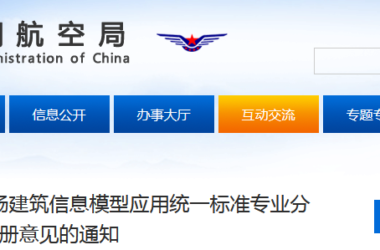 BIM新闻|民航局BIM：关于征求民用运输机场建筑信息模型应用统一标准专业分册意见的通知-BIM建筑网