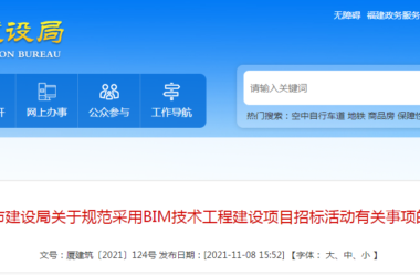 BIM新闻|厦门市建设局关于规范采用BIM技术工程建设项目招标活动有关事项的通知-BIM建筑网