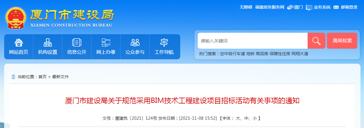 BIM新闻|厦门市建设局关于规范采用BIM技术工程建设项目招标活动有关事项的通知 BIM新闻|厦门市建设局关于规范采用BIM技术工程建设项目招标活动有关事项的通知