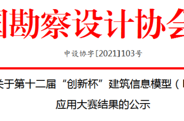 BIM新闻|关于第十二届“创新杯”建筑信息模型(BIM) 应用大赛结果的公示-BIM建筑网