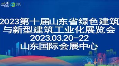 2023第十届中国(济南)绿色建筑与新型建筑工业化展览会-BIM建筑网