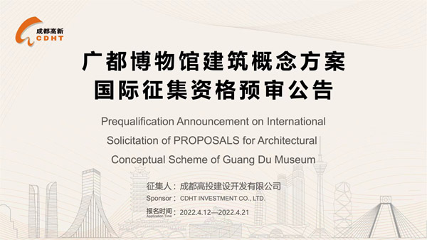 BIM建筑|广都博物馆建筑概念方案国际征集资格预审公告 BIM建筑|广都博物馆建筑概念方案国际征集资格预审公告