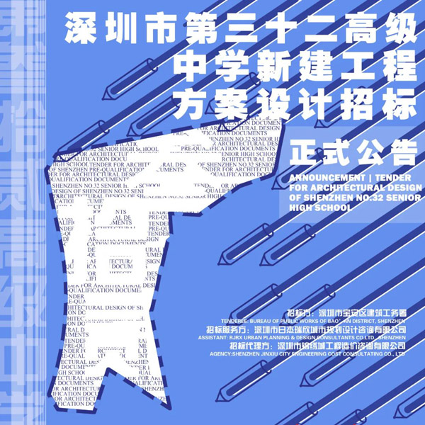 BIM建筑|正式公告 | 深圳市第三十二高级中学新建工程方案设计招标 BIM建筑|正式公告 | 深圳市第三十二高级中学新建工程方案设计招标