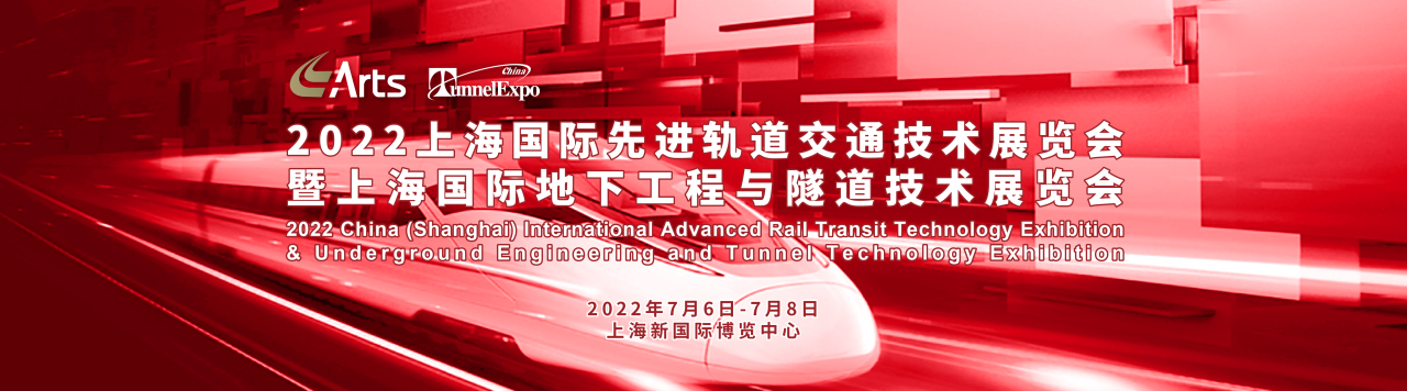 万众瞩目 共襄盛举 | 第17届2022上海国际先进轨道交通技术展览会将于7月盛大开幕 万众瞩目 共襄盛举 | 第17届2022上海国际先进轨道交通技术展览会将于7月盛大开幕