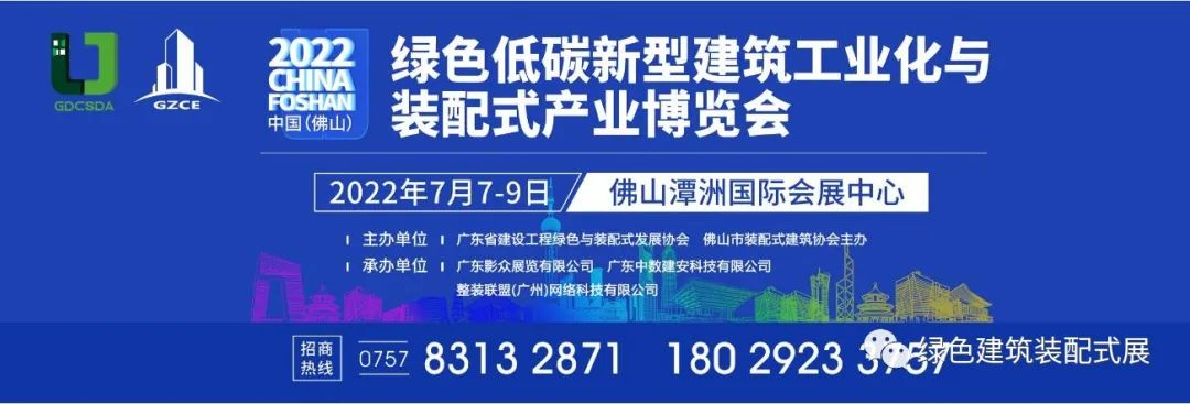 2022中国(佛山)绿色低碳新型建筑工业化与装配式产业博览会 2022中国(佛山)绿色低碳新型建筑工业化与装配式产业博览会