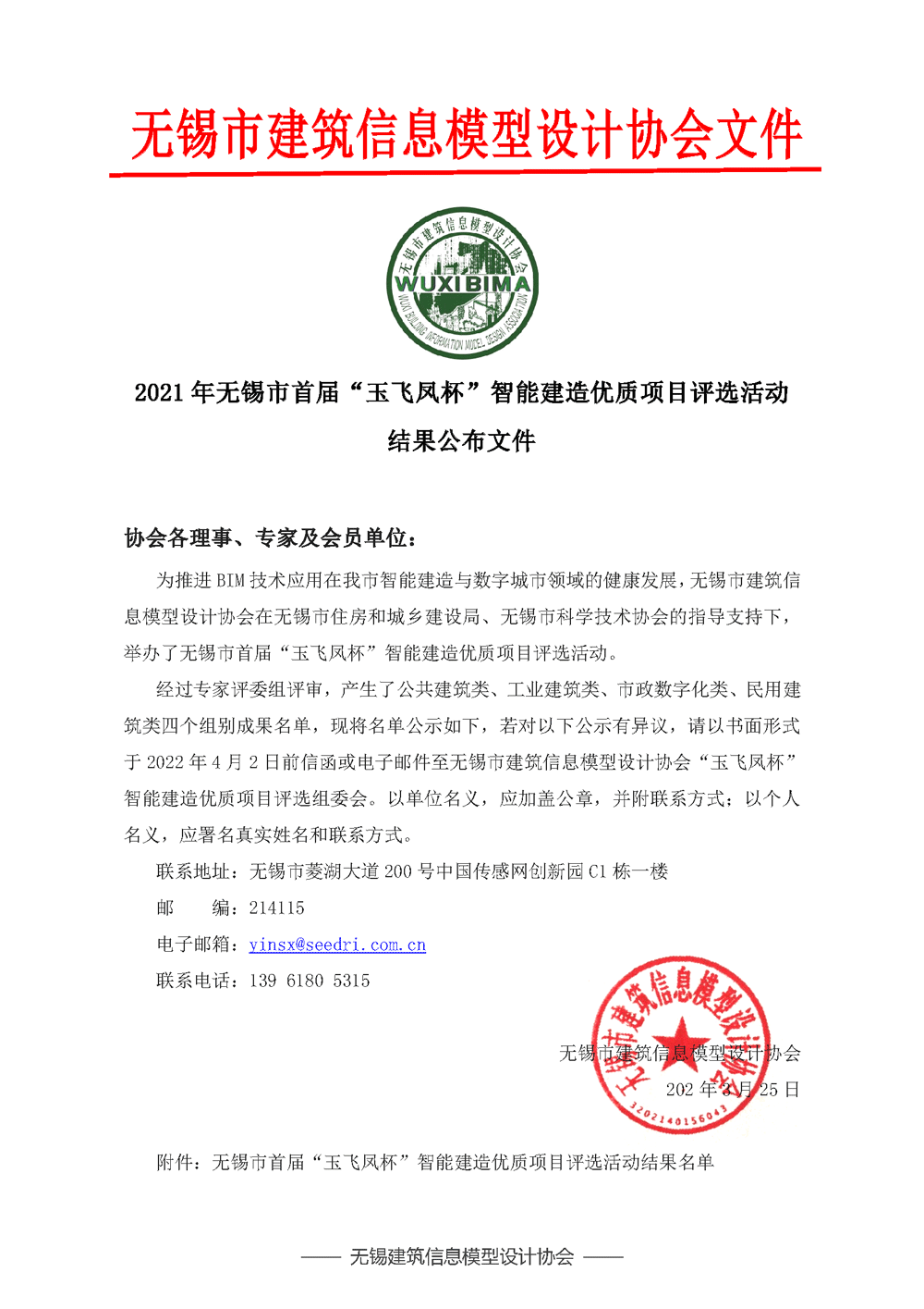 无锡市首届“玉飞凤杯”智能建造优质项目评选活动结果公布文件 BIM新闻 第2张-BIM建筑网 2021年无锡市首届“玉飞凤杯”智能建造优质项目评选活动 结果公布文件