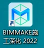 BIMMAKE2022版下载,广联达旗下专业BIM软件 BIMMAKE2022版下载,广联达旗下专业BIM软件