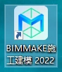 BIMMAKE2022版下载,广联达旗下专业BIM软件 BIMMAKE2022版下载,广联达旗下专业BIM软件