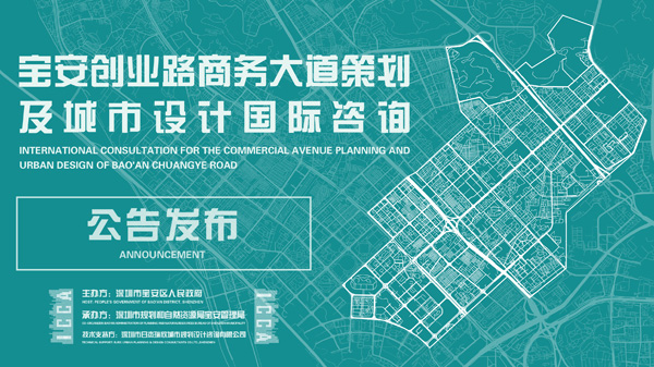 BIM建筑|正式公告丨宝安创业路商务大道策划及城市设计国际咨询 BIM建筑|正式公告丨宝安创业路商务大道策划及城市设计国际咨询