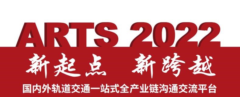 就在11月!第17届ARTS 2022国际先进轨道交通技术展览会将在南京盛大启幕 就在11月!第17届ARTS 2022国际先进轨道交通技术展览会将在南京盛大启幕