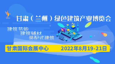 2022甘肃(兰州)绿色建筑产业博览会-BIM建筑网