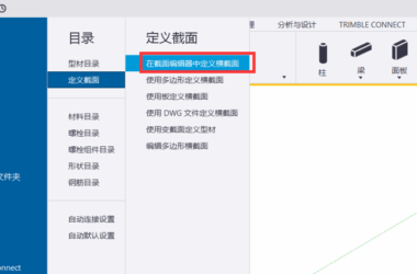 BIM问答|Tekla如何创建参数化截面?Tekla使用截面编辑器定义参数化截面的方法-BIM建筑网
