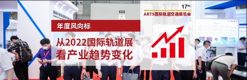 行业盛会 万众瞩目 —2022第17届国际轨道交通展11月重磅开启 行业盛会 万众瞩目 —2022第17届国际轨道交通展11月重磅开启
