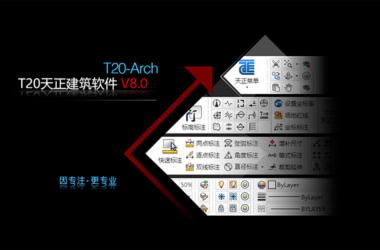 天正建筑T20V8.0正式版,含安装注册激活图文教程,支持CAD2010-2022-BIM建筑网
