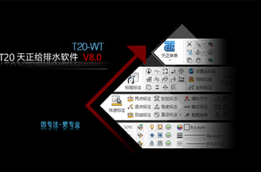 天正给排水T20V8.0正式版,含安装注册激活图文教程,支持CAD2010-2022-BIM建筑网