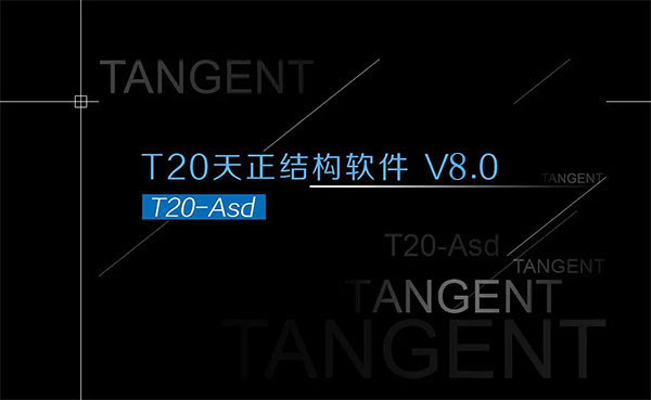 天正结构T20V8.0正式版,含安装注册激活图文教程,支持CAD2010-2022