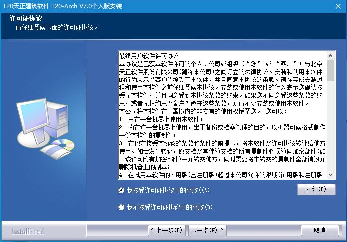 T20天正建筑v7.0正式版,含安装注册激活图文教程,支持CAD2010-2021 T20天正建筑v7.0正式版,含安装注册激活图文教程,支持CAD2010-2021