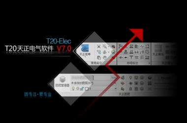 T20天正电气v7.0正式版,含安装注册激活图文教程,支持CAD2010-2021-BIM建筑网