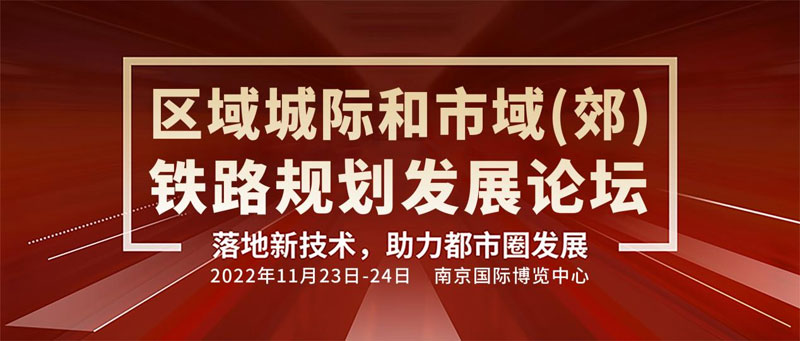 如何打造最强“地铁大脑”?轨道交通智慧运维论坛邀您来南京聊一聊 如何打造最强“地铁大脑”?轨道交通智慧运维论坛邀您来南京聊一聊