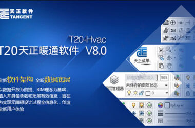 天正暖通T20V8.0正式版,含安装注册激活图文教程,支持CAD2010-2022-BIM建筑网