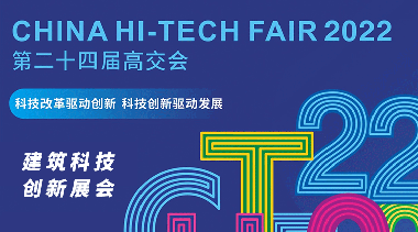 中国国际高新技术成果交易会(高交会)-BIM建筑网