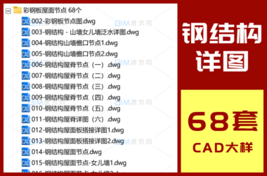 68套钢结构屋面CAD节点大样详图,彩钢板绝热夹心板CAD标准节点DWG图纸-BIM建筑网