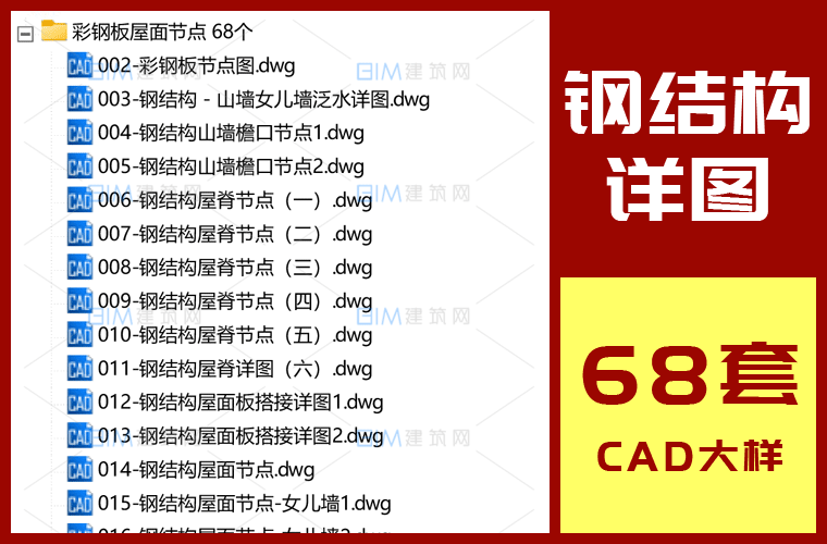 68套钢结构屋面CAD节点大样详图,彩钢板绝热夹心板CAD标准节点DWG图纸
