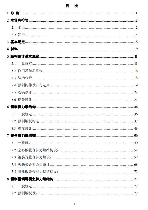 装配式政策|北京发布地方标准《北京市装配式剪力墙结构设计规程》 装配式政策|北京发布地方标准《北京市装配式剪力墙结构设计规程》