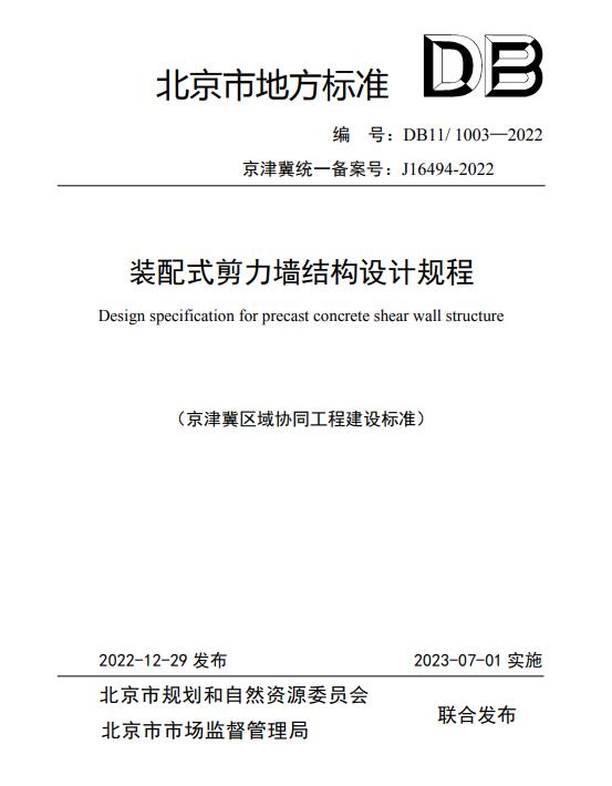 装配式政策|北京发布地方标准《北京市装配式剪力墙结构设计规程》 装配式政策|北京发布地方标准《北京市装配式剪力墙结构设计规程》