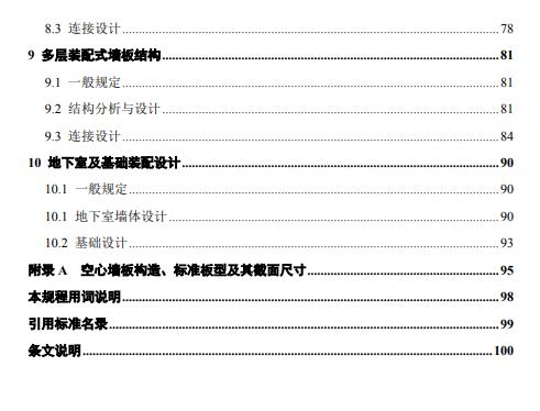 装配式政策|北京发布地方标准《北京市装配式剪力墙结构设计规程》 装配式政策|北京发布地方标准《北京市装配式剪力墙结构设计规程》