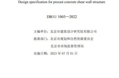装配式政策|北京发布地方标准《北京市装配式剪力墙结构设计规程》-BIM建筑网