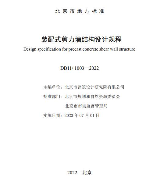装配式政策|北京发布地方标准《北京市装配式剪力墙结构设计规程》 装配式政策|北京发布地方标准《北京市装配式剪力墙结构设计规程》