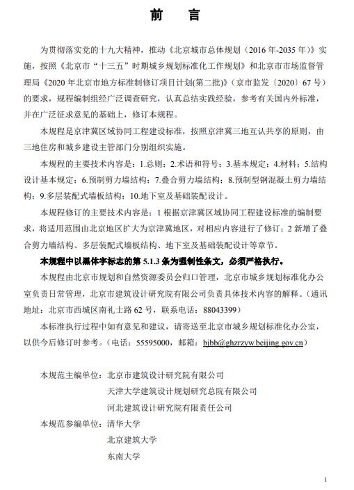 装配式政策|北京发布地方标准《北京市装配式剪力墙结构设计规程》 装配式政策|北京发布地方标准《北京市装配式剪力墙结构设计规程》