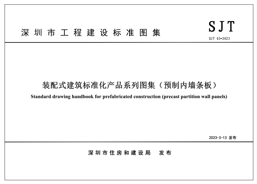 装配式政策|四部齐发!深圳市首批《装配式建筑标准化产品系列图集》重磅发布,4月1日起实施 装配式政策|四部齐发!深圳市首批《装配式建筑标准化产品系列图集》重磅发布,4月1日起实施