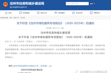装配式政策|沧州中心城区装配式达到35%列入绿色建筑专项规划(2020-2025年)-BIM建筑网