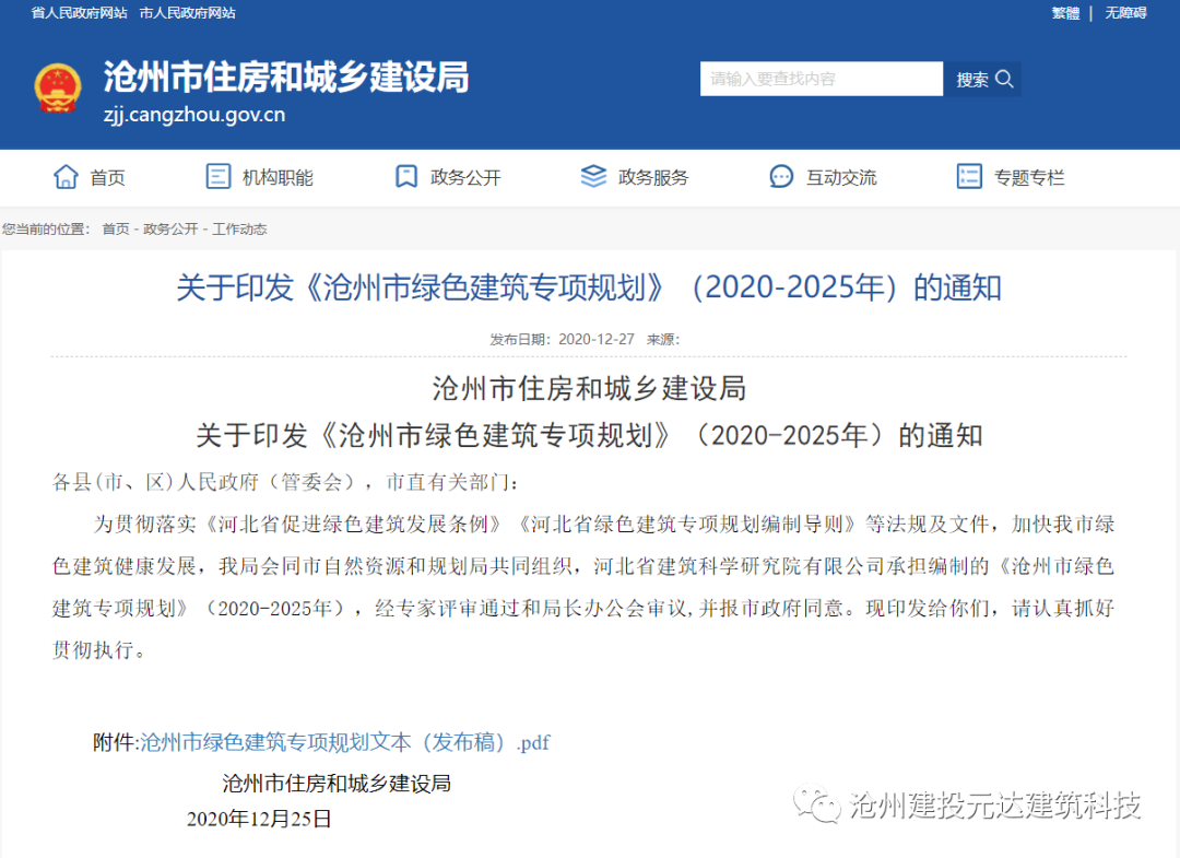装配式政策|沧州中心城区装配式达到35%列入绿色建筑专项规划(2020-2025年) 装配式政策|沧州中心城区装配式达到35%列入绿色建筑专项规划(2020-2025年)