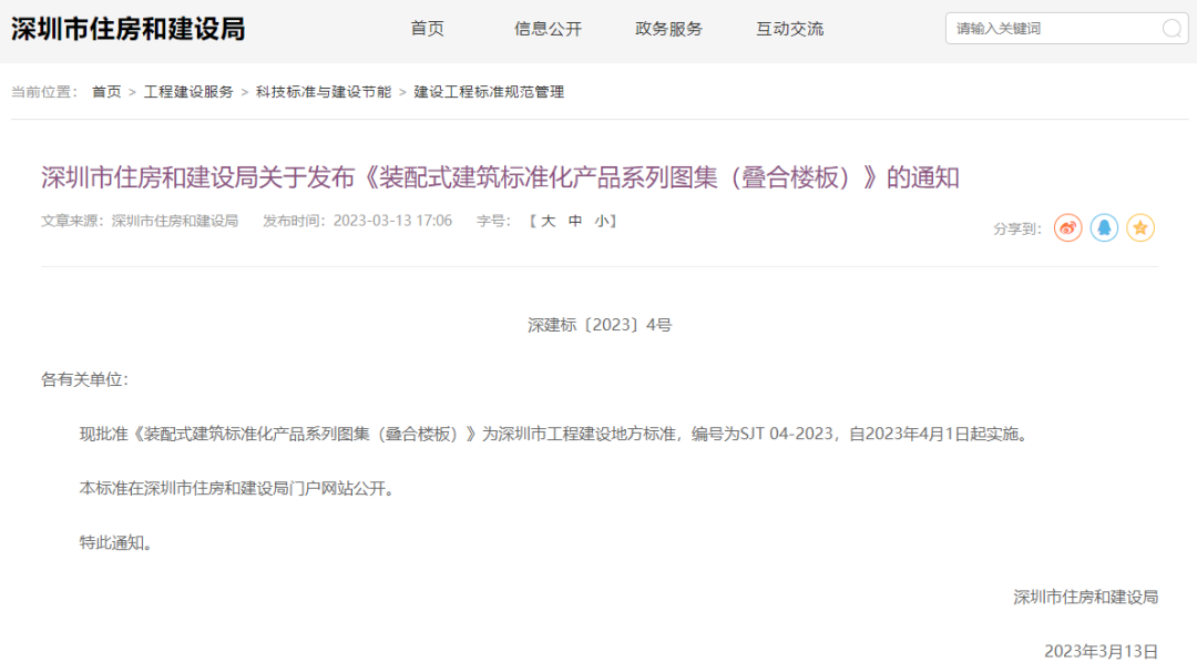 装配式政策|四部齐发!深圳市首批《装配式建筑标准化产品系列图集》重磅发布,4月1日起实施 装配式政策|四部齐发!深圳市首批《装配式建筑标准化产品系列图集》重磅发布,4月1日起实施