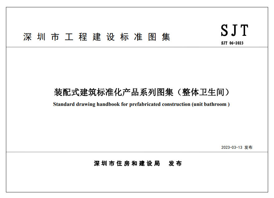 装配式政策|四部齐发!深圳市首批《装配式建筑标准化产品系列图集》重磅发布,4月1日起实施 装配式政策|四部齐发!深圳市首批《装配式建筑标准化产品系列图集》重磅发布,4月1日起实施